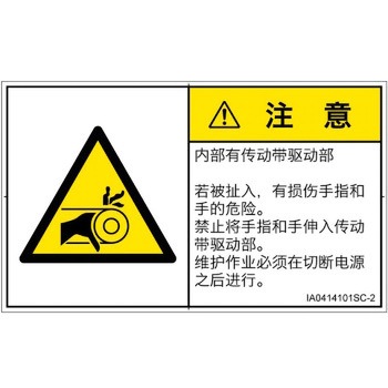 PL警告表示ラベル(ISO/SEMI準拠)│機械的な危険：駆動部(ベルト)│簡体字(ヨコ) SCREENクリエイティブコミュニケーションズ