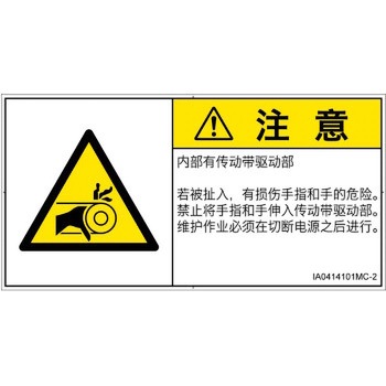 PL警告表示ラベル(ISO/SEMI準拠)│機械的な危険：駆動部(ベルト)│簡体字(ヨコ) SCREENクリエイティブコミュニケーションズ