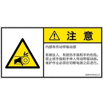 PL警告表示ラベル(ISO/SEMI準拠)│機械的な危険：駆動部(ベルト)│簡体字(ヨコ) SCREENクリエイティブコミュニケーションズ