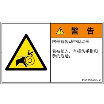 PL警告表示ラベル(ISO/SEMI準拠)│機械的な危険：駆動部(ベルト)│簡体字(ヨコ) SCREENクリエイティブコミュニケーションズ