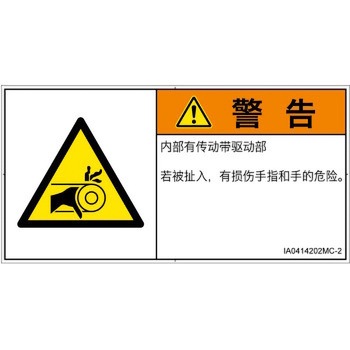 PL警告表示ラベル(ISO/SEMI準拠)│機械的な危険：駆動部(ベルト)│簡体字(ヨコ) SCREENクリエイティブコミュニケーションズ