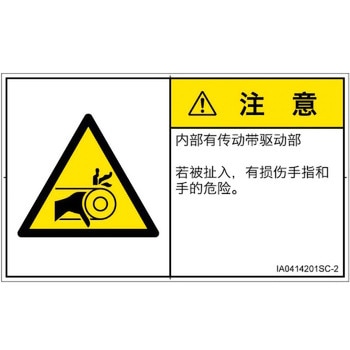 PL警告表示ラベル(ISO/SEMI準拠)│機械的な危険：駆動部(ベルト)│簡体字(ヨコ) SCREENクリエイティブコミュニケーションズ