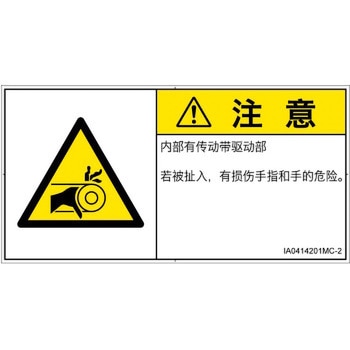 PL警告表示ラベル(ISO/SEMI準拠)│機械的な危険：駆動部(ベルト)│簡体字(ヨコ) SCREENクリエイティブコミュニケーションズ
