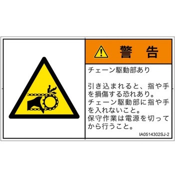 PL警告表示ラベル(ISO/SEMI準拠)│機械的な危険：駆動部(チェーン)│日本語(ヨコ) SCREENクリエイティブコミュニケーションズ
