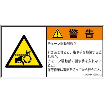 PL警告表示ラベル(ISO/SEMI準拠)│機械的な危険：駆動部(チェーン)│日本語(ヨコ) SCREENクリエイティブコミュニケーションズ