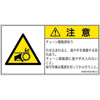 PL警告表示ラベル(ISO/SEMI準拠)│機械的な危険：駆動部(チェーン)│日本語(ヨコ) SCREENクリエイティブコミュニケーションズ