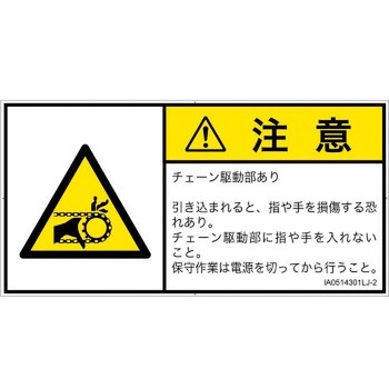 PL警告表示ラベル(ISO/SEMI準拠)│機械的な危険：駆動部(チェーン)│日本語(ヨコ) SCREENクリエイティブコミュニケーションズ
