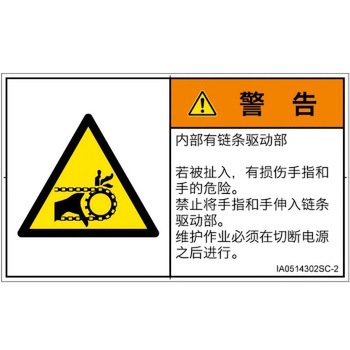 PL警告表示ラベル(ISO/SEMI準拠)│機械的な危険：駆動部(チェーン)│簡体字(ヨコ) SCREENクリエイティブコミュニケーションズ