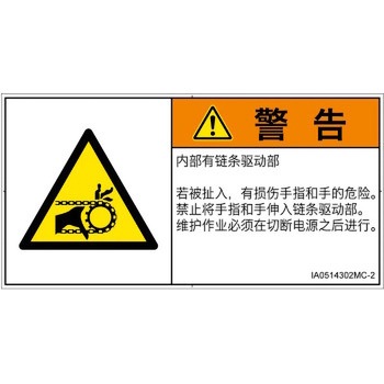 PL警告表示ラベル(ISO/SEMI準拠)│機械的な危険：駆動部(チェーン)│簡体字(ヨコ) SCREENクリエイティブコミュニケーションズ