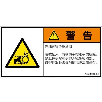 PL警告表示ラベル(ISO/SEMI準拠)│機械的な危険：駆動部(チェーン)│簡体字(ヨコ) SCREENクリエイティブコミュニケーションズ