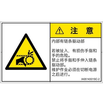 PL警告表示ラベル(ISO/SEMI準拠)│機械的な危険：駆動部(チェーン)│簡体字(ヨコ) SCREENクリエイティブコミュニケーションズ
