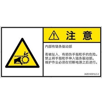 PL警告表示ラベル(ISO/SEMI準拠)│機械的な危険：駆動部(チェーン)│簡体字(ヨコ) SCREENクリエイティブコミュニケーションズ