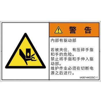 PL警告表示ラベル(ISO/SEMI準拠)│機械的な危険：押しつぶし(手/指)│簡体字(ヨコ) SCREENクリエイティブコミュニケーションズ