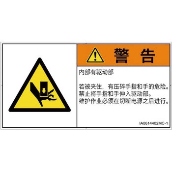 PL警告表示ラベル(ISO/SEMI準拠)│機械的な危険：押しつぶし(手/指)│簡体字(ヨコ) SCREENクリエイティブコミュニケーションズ