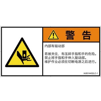 PL警告表示ラベル(ISO/SEMI準拠)│機械的な危険：押しつぶし(手/指)│簡体字(ヨコ) SCREENクリエイティブコミュニケーションズ
