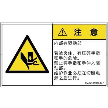 PL警告表示ラベル(ISO/SEMI準拠)│機械的な危険：押しつぶし(手/指)│簡体字(ヨコ) SCREENクリエイティブコミュニケーションズ