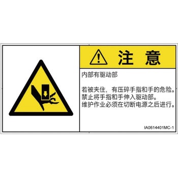PL警告表示ラベル(ISO/SEMI準拠)│機械的な危険：押しつぶし(手/指)│簡体字(ヨコ) SCREENクリエイティブコミュニケーションズ