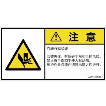 PL警告表示ラベル(ISO/SEMI準拠)│機械的な危険：押しつぶし(手/指)│簡体字(ヨコ) SCREENクリエイティブコミュニケーションズ