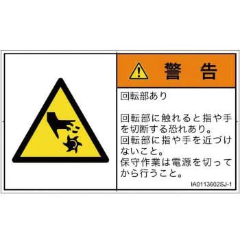 PL警告表示ラベル(ISO/SEMI準拠)横型 SCREENクリエイティブコミュニケーションズ