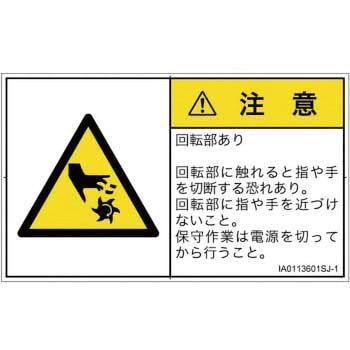 PL警告表示ラベル(ISO/SEMI準拠)横型 SCREENクリエイティブコミュニケーションズ