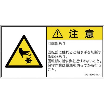 PL警告表示ラベル(ISO/SEMI準拠)横型 SCREENクリエイティブコミュニケーションズ