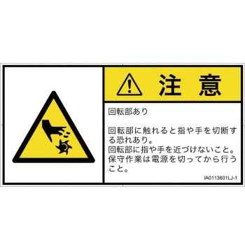 PL警告表示ラベル(ISO/SEMI準拠)横型 SCREENクリエイティブコミュニケーションズ
