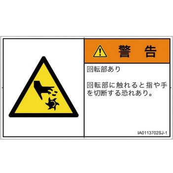 PL警告表示ラベル(ISO/SEMI準拠)横型 SCREENクリエイティブコミュニケーションズ