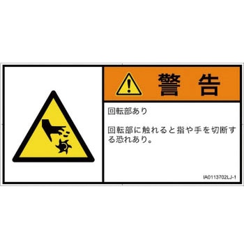 PL警告表示ラベル(ISO/SEMI準拠)横型 SCREENクリエイティブコミュニケーションズ