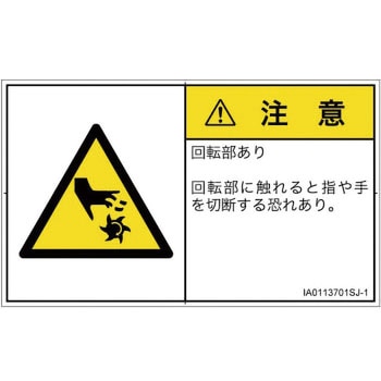 PL警告表示ラベル(ISO/SEMI準拠)横型 SCREENクリエイティブコミュニケーションズ