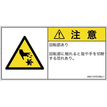 PL警告表示ラベル(ISO/SEMI準拠)横型 SCREENクリエイティブコミュニケーションズ