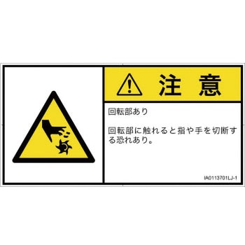 PL警告表示ラベル(ISO/SEMI準拠)横型 SCREENクリエイティブコミュニケーションズ