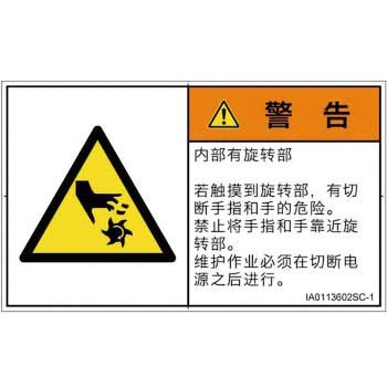 PL警告表示ラベル(ISO/SEMI準拠)│機械的な危険：回転部(接触)│簡体字(ヨコ) SCREENクリエイティブコミュニケーションズ