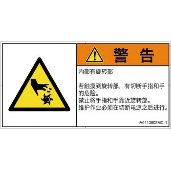 PL警告表示ラベル(ISO/SEMI準拠)│機械的な危険：回転部(接触)│簡体字(ヨコ) SCREENクリエイティブコミュニケーションズ