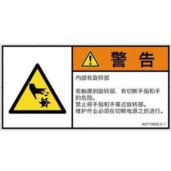 PL警告表示ラベル(ISO/SEMI準拠)│機械的な危険：回転部(接触)│簡体字(ヨコ) SCREENクリエイティブコミュニケーションズ