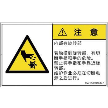 PL警告表示ラベル(ISO/SEMI準拠)│機械的な危険：回転部(接触)│簡体字(ヨコ) SCREENクリエイティブコミュニケーションズ