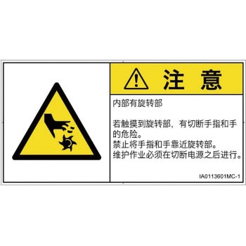 PL警告表示ラベル(ISO/SEMI準拠)│機械的な危険：回転部(接触)│簡体字(ヨコ) SCREENクリエイティブコミュニケーションズ