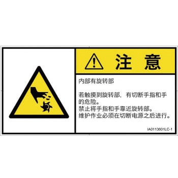 PL警告表示ラベル(ISO/SEMI準拠)│機械的な危険：回転部(接触)│簡体字(ヨコ) SCREENクリエイティブコミュニケーションズ