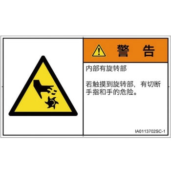 PL警告表示ラベル(ISO/SEMI準拠)│機械的な危険：回転部(接触)│簡体字(ヨコ) SCREENクリエイティブコミュニケーションズ