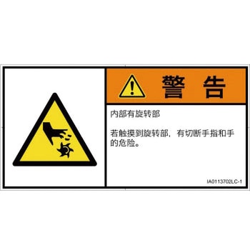 PL警告表示ラベル(ISO/SEMI準拠)│機械的な危険：回転部(接触)│簡体字(ヨコ) SCREENクリエイティブコミュニケーションズ