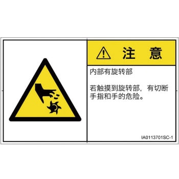 PL警告表示ラベル(ISO/SEMI準拠)│機械的な危険：回転部(接触)│簡体字(ヨコ) SCREENクリエイティブコミュニケーションズ
