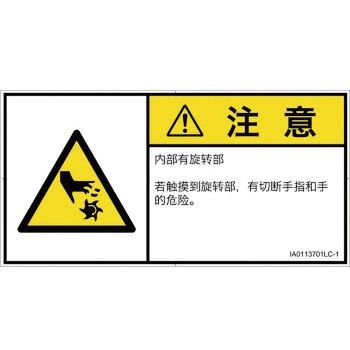 PL警告表示ラベル(ISO/SEMI準拠)│機械的な危険：回転部(接触)│簡体字(ヨコ) SCREENクリエイティブコミュニケーションズ