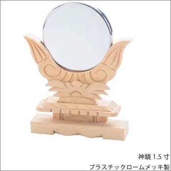 神棚 神具 【神鏡 1.5寸】 神棚の里