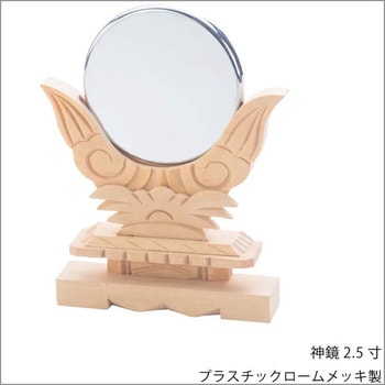 神棚 神具 【神鏡 2.5寸】 神棚の里