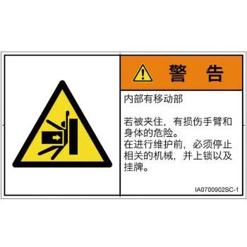 PL警告表示ラベル(ISO/SEMI準拠)│機械的な危険：押しつぶし(腕/体)│簡体字(ヨコ) SCREENクリエイティブコミュニケーションズ