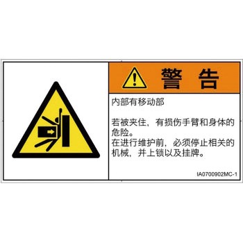 PL警告表示ラベル(ISO/SEMI準拠)│機械的な危険：押しつぶし(腕/体)│簡体字(ヨコ) SCREENクリエイティブコミュニケーションズ