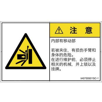 PL警告表示ラベル(ISO/SEMI準拠)│機械的な危険：押しつぶし(腕/体)│簡体字(ヨコ) SCREENクリエイティブコミュニケーションズ