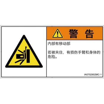 PL警告表示ラベル(ISO/SEMI準拠)│機械的な危険：押しつぶし(腕/体)│簡体字(ヨコ) SCREENクリエイティブコミュニケーションズ