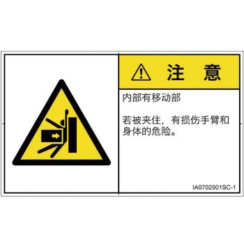 PL警告表示ラベル(ISO/SEMI準拠)│機械的な危険：押しつぶし(腕/体)│簡体字(ヨコ) SCREENクリエイティブコミュニケーションズ