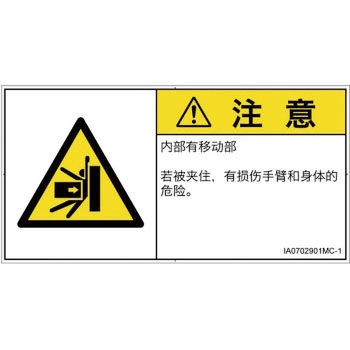 PL警告表示ラベル(ISO/SEMI準拠)│機械的な危険：押しつぶし(腕/体)│簡体字(ヨコ) SCREENクリエイティブコミュニケーションズ