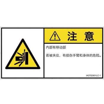 PL警告表示ラベル(ISO/SEMI準拠)│機械的な危険：押しつぶし(腕/体)│簡体字(ヨコ) SCREENクリエイティブコミュニケーションズ
